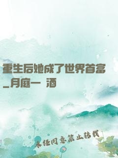 重生后她成了世界首富