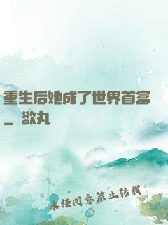 重生后她成了世界首富