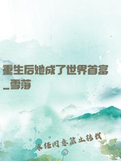 重生后她成了世界首富