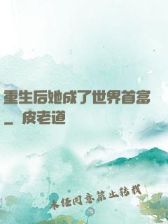 重生后她成了世界首富