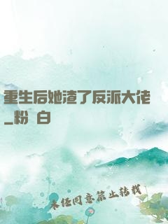 重生后她渣了反派大佬