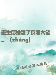 重生后她渣了反派大佬
