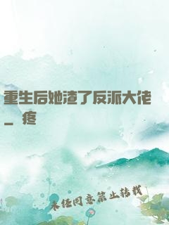 重生后她渣了反派大佬