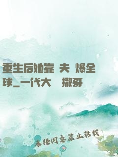 重生后她靠寵夫驚爆全球