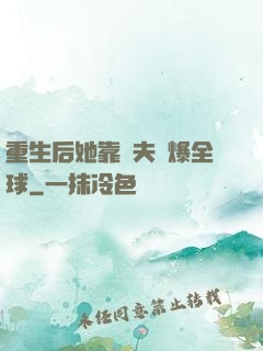 重生后她靠寵夫驚爆全球