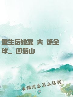 重生后她靠寵夫驚爆全球