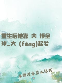 重生后她靠寵夫驚爆全球