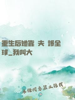 重生后她靠寵夫驚爆全球