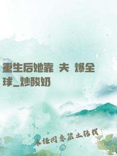 重生后她靠寵夫驚爆全球