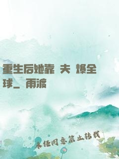 重生后她靠寵夫驚爆全球