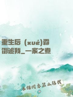 重生后學(xué)霸倒追我