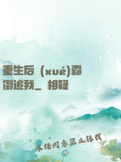 重生后學(xué)霸倒追我