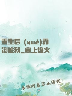 重生后學(xué)霸倒追我
