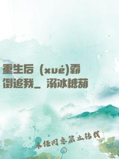 重生后學(xué)霸倒追我