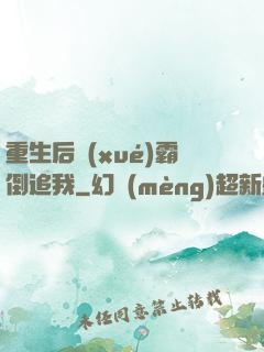 重生后學(xué)霸倒追我