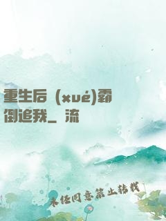 重生后學(xué)霸倒追我
