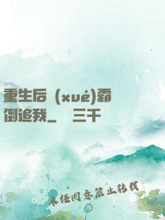 重生后學(xué)霸倒追我