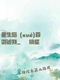 重生后學(xué)霸倒追我
