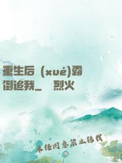 重生后學(xué)霸倒追我
