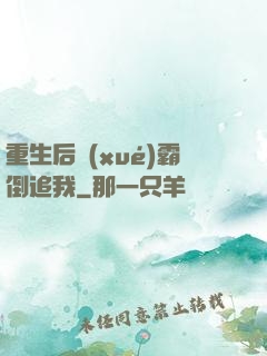 重生后學(xué)霸倒追我