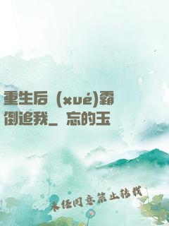 重生后學(xué)霸倒追我