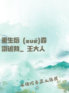 重生后學(xué)霸倒追我