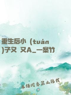 重生后小團(tuán)子又軟又A