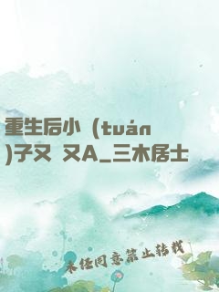 重生后小團(tuán)子又軟又A