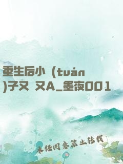 重生后小團(tuán)子又軟又A