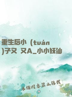 重生后小團(tuán)子又軟又A