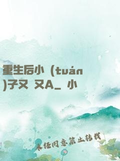 重生后小團(tuán)子又軟又A