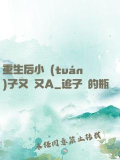 重生后小團(tuán)子又軟又A