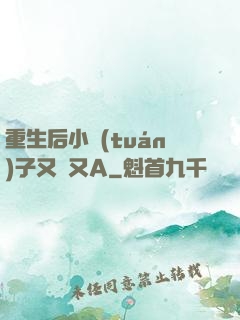 重生后小團(tuán)子又軟又A