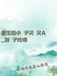 重生后小團子又軟又A