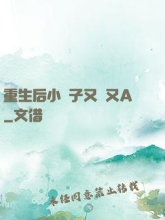 重生后小團子又軟又A