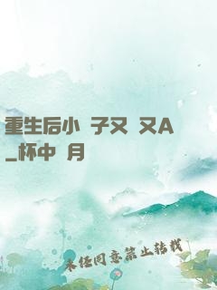 重生后小團子又軟又A