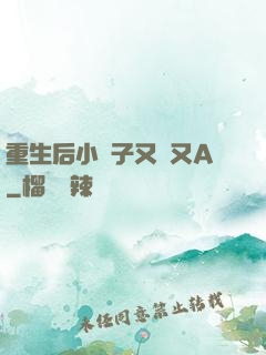 重生后小團子又軟又A