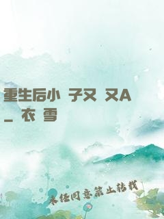 重生后小團子又軟又A