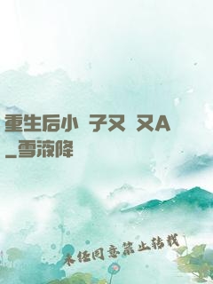 重生后小團子又軟又A