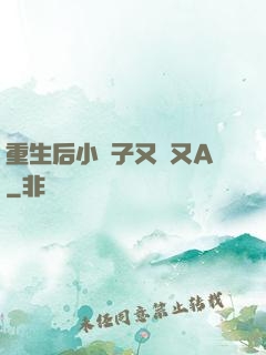 重生后小團子又軟又A