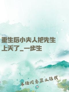 重生后小夫人把先生寵上天了