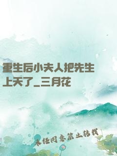 重生后小夫人把先生寵上天了
