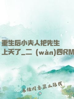重生后小夫人把先生寵上天了