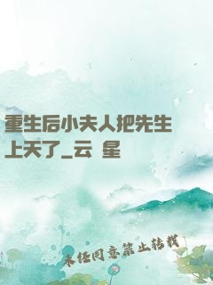 重生后小夫人把先生寵上天了