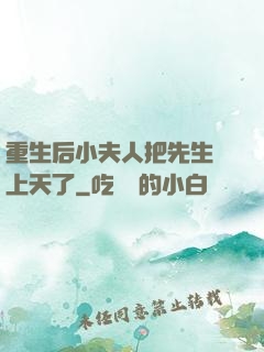 重生后小夫人把先生寵上天了