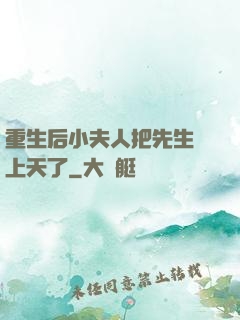 重生后小夫人把先生寵上天了