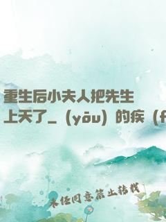 重生后小夫人把先生寵上天了