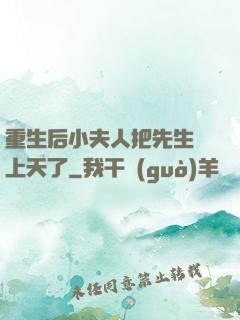 重生后小夫人把先生寵上天了