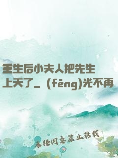 重生后小夫人把先生寵上天了
