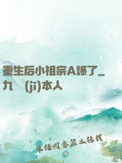 重生后小祖宗A爆了